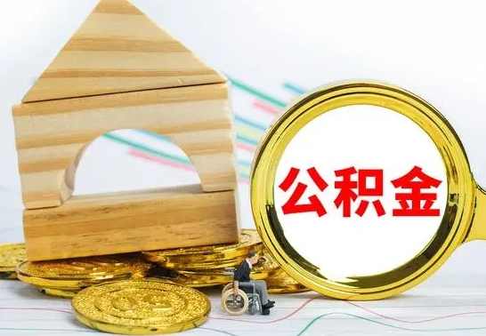 安顺本地人怎么把公积金取出来（本地人的公积金怎么取）